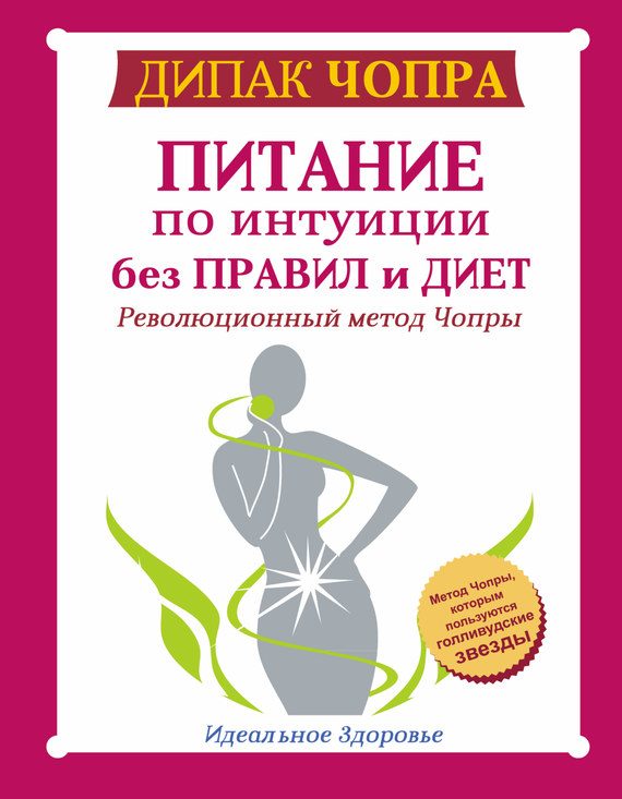 Обложка книги «Питание по интуиции без правил и диет»