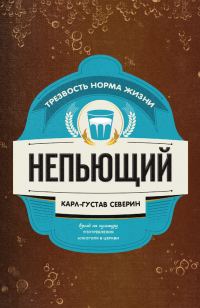 Обложка книги «Непьющий»