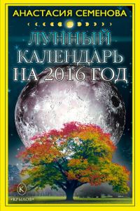 Обложка книги «Лунный календарь на 2016 год»