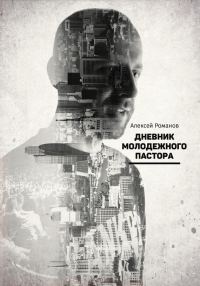Обложка книги «Дневник молодежного пастора»