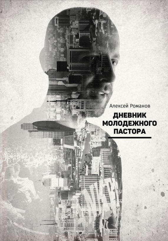 Обложка книги «Дневник молодежного пастора»