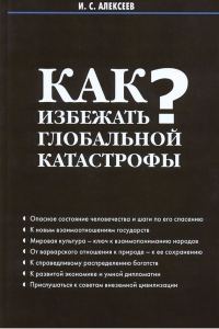 Обложка книги «Как избежать глобальной катастрофы?»