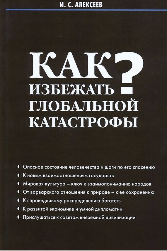 Обложка книги «Как избежать глобальной катастрофы?»