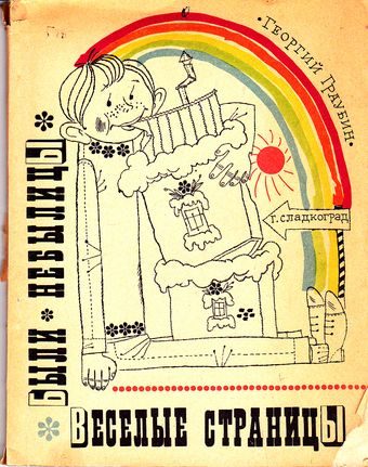 Обложка книги «Веселые страницы. Были, небылицы»