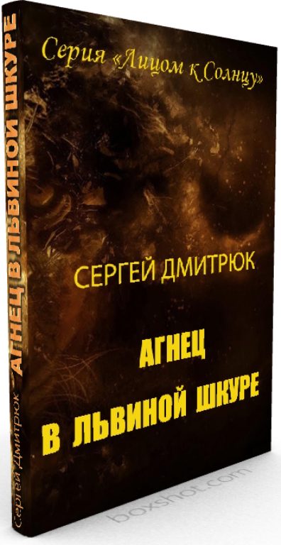 Обложка книги «Агнец в львиной шкуре»