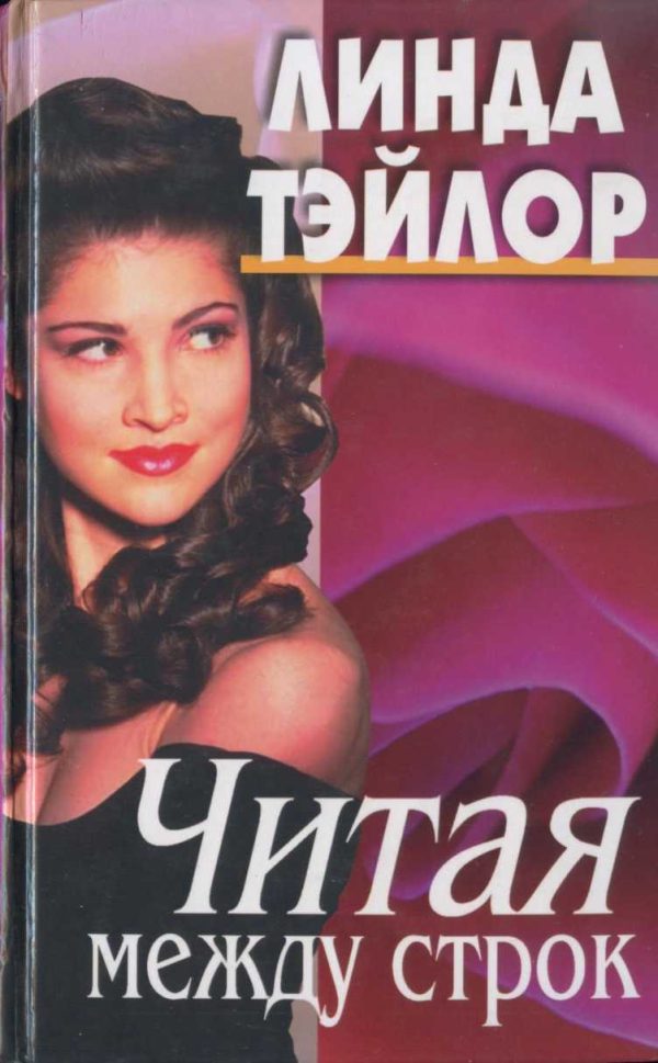 Обложка книги «Читая между строк»