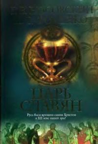 Обложка книги «Царь славян»