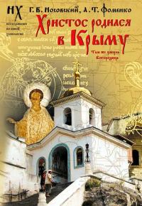 Обложка книги «Христос родился в Крыму. Там же умерла Богородица»