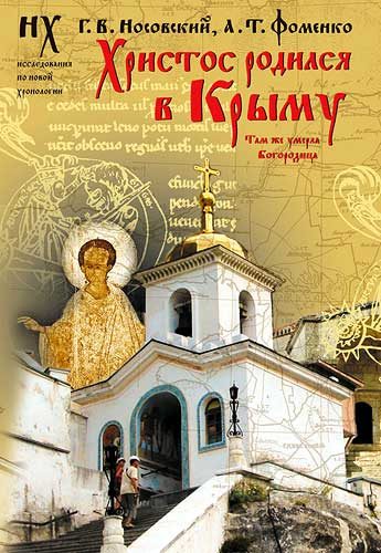 Обложка книги «Христос родился в Крыму. Там же умерла Богородица»