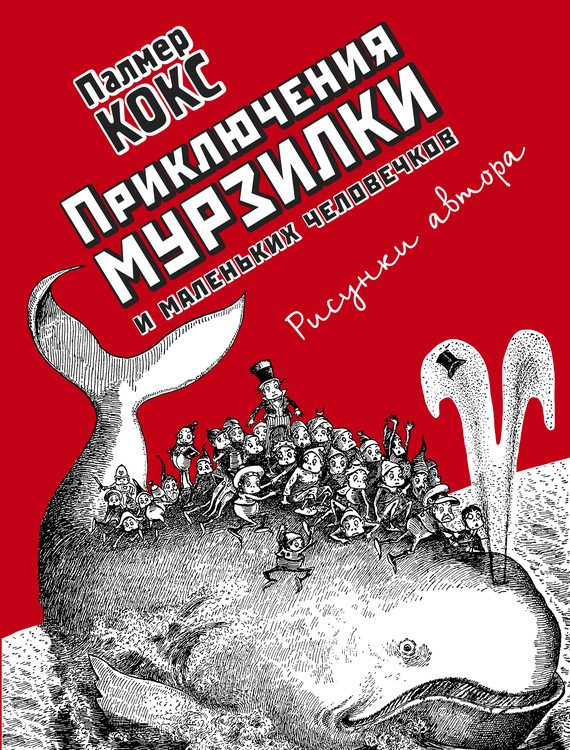 Обложка книги «Приключения Мурзилки и маленьких человечков. Повести-сказки»