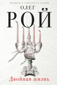 Обложка книги «Двойная жизнь»