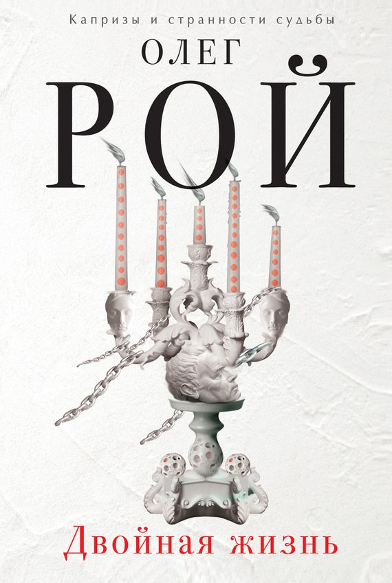 Обложка книги «Двойная жизнь»