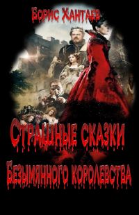 Обложка книги «Страшные сказки Безымянного королевства»