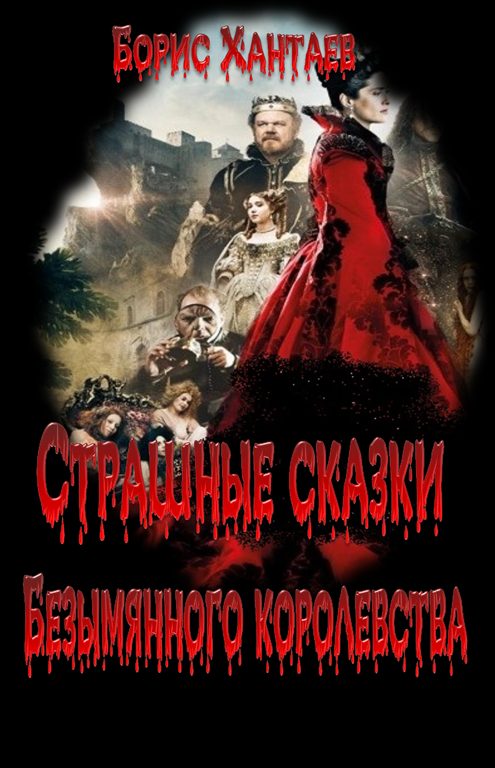 Обложка книги «Страшные сказки Безымянного королевства»