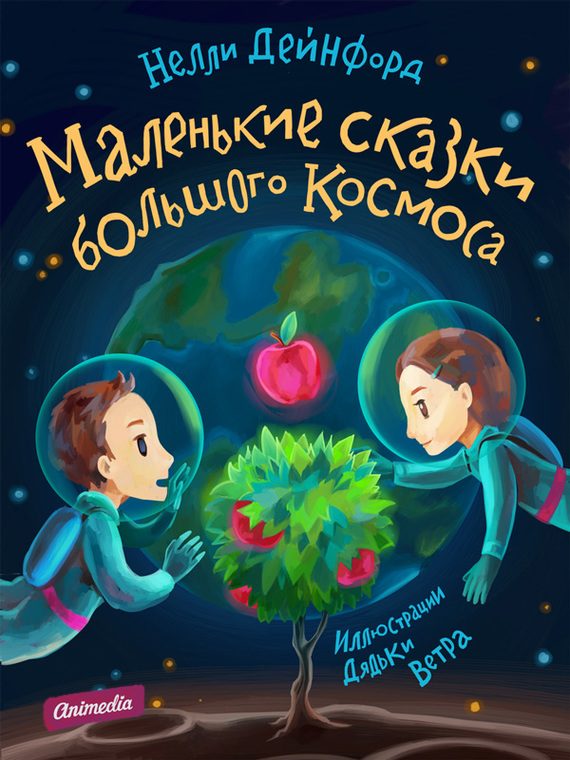 Обложка книги «Маленькие сказки большого Космоса»