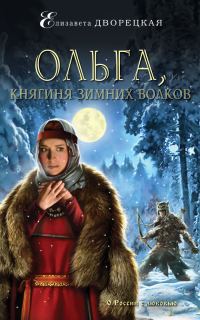 Обложка книги «Ольга, княгиня зимних волков»
