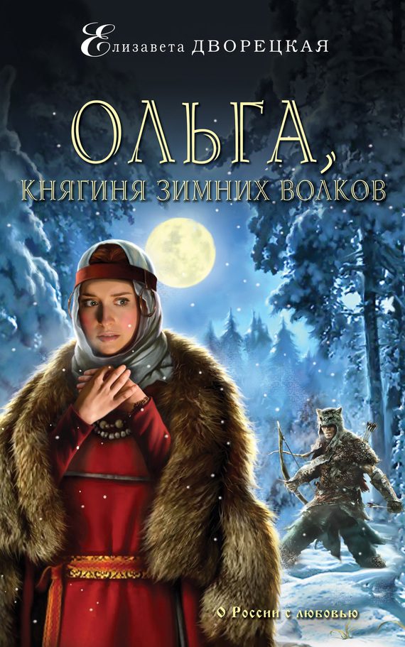Обложка книги «Ольга, княгиня зимних волков»