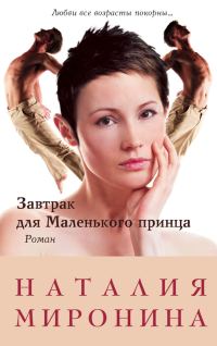 Обложка книги «Завтрак для Маленького принца»