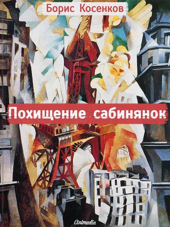 Обложка книги «Похищение сабинянок (сборник)»