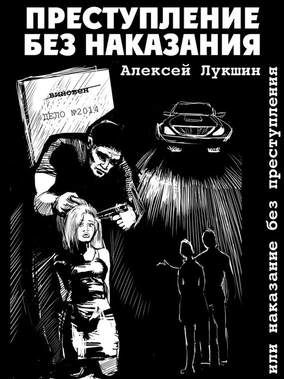 Обложка книги «Преступление без наказания или наказание без преступления (сборник)»