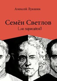 Обложка книги «Семён Светлов»