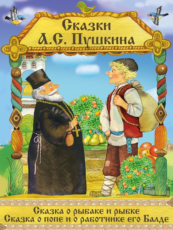 Обложка книги «Сказка о рыбаке и рыбке. Сказка о Попе и его работнике Балде»