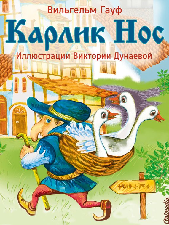 Обложка книги «Карлик Нос»