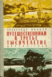 Обложка книги «Путешественники в третье тысячелетие»