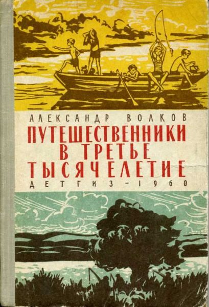 Обложка книги «Путешественники в третье тысячелетие»