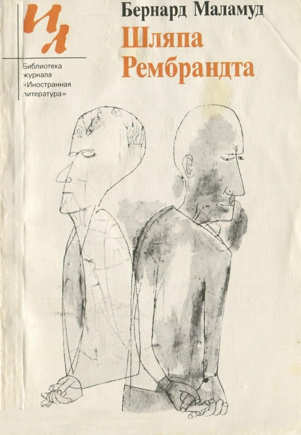 Обложка книги «Шляпа Рембрандта (Рассказы)»