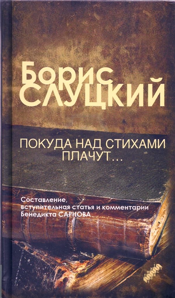 Обложка книги «Покуда над стихами плачут...»