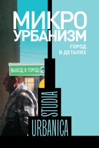 Обложка книги «Микроурбанизм. Город в деталях»