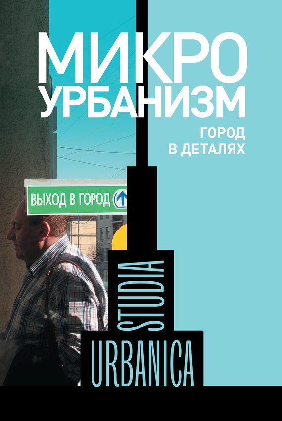 Обложка книги «Микроурбанизм. Город в деталях»