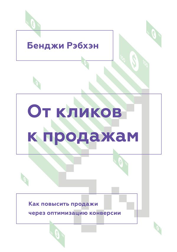 Обложка книги «От кликов к продажам. Как повысить продажи через оптимизацию конверсии.»