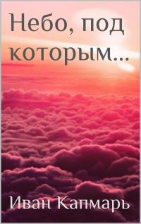Обложка книги «Небо, под которым…»