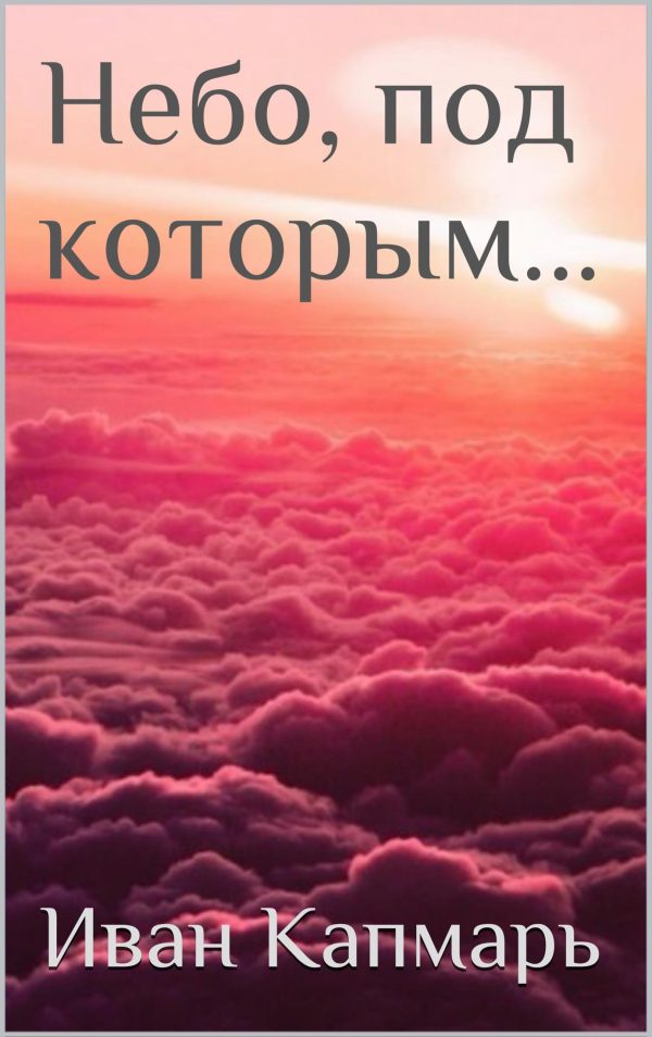 Обложка книги «Небо, под которым…»