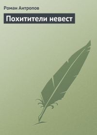 Обложка книги «Похитители невест»