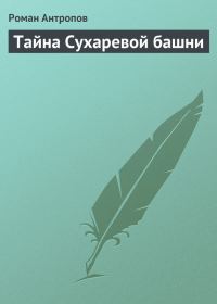 Обложка книги «Тайна Сухаревой башни»