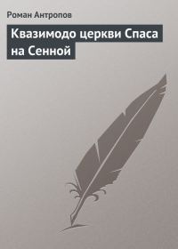 Обложка книги «Квазимодо церкви Спаса на Сенной»