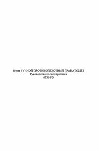 Обложка книги «40-мм ручной противопехотный гранатомет 6Г30»
