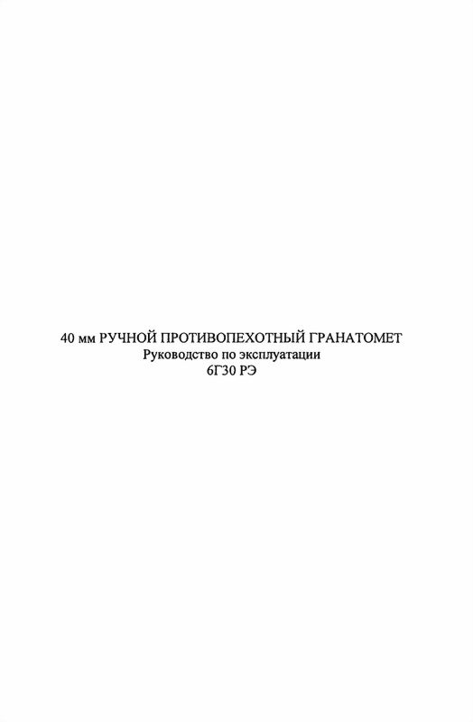 Обложка книги «40-мм ручной противопехотный гранатомет 6Г30»