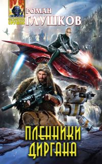 Обложка книги «Пленники Диргана»