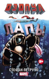 Обложка книги «Дэдпул. Лапы»