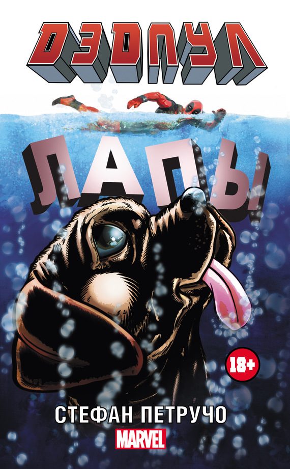 Обложка книги «Дэдпул. Лапы»