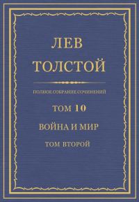 Обложка книги «ПСС. Том 10. Война и мир. Том 2»