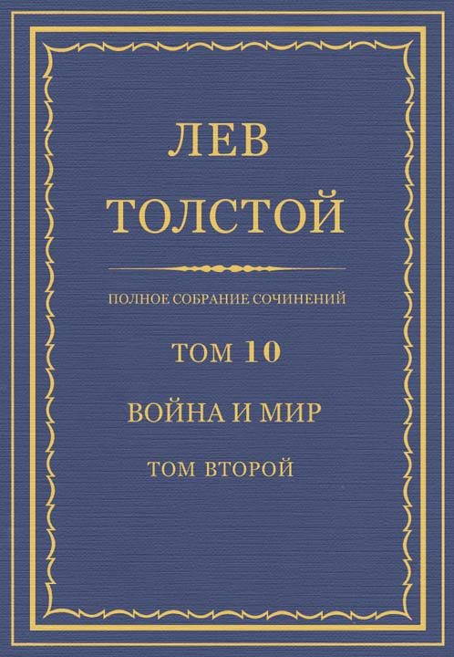 Обложка книги «ПСС. Том 10. Война и мир. Том 2»