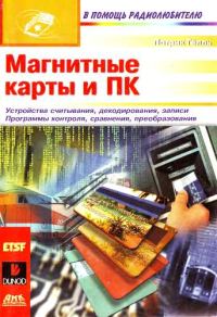 Обложка книги «Магнитные карты и ПК»