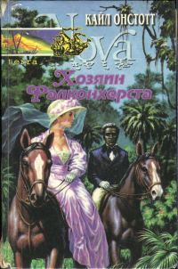 Обложка книги «Хозяин Фалконхерста»