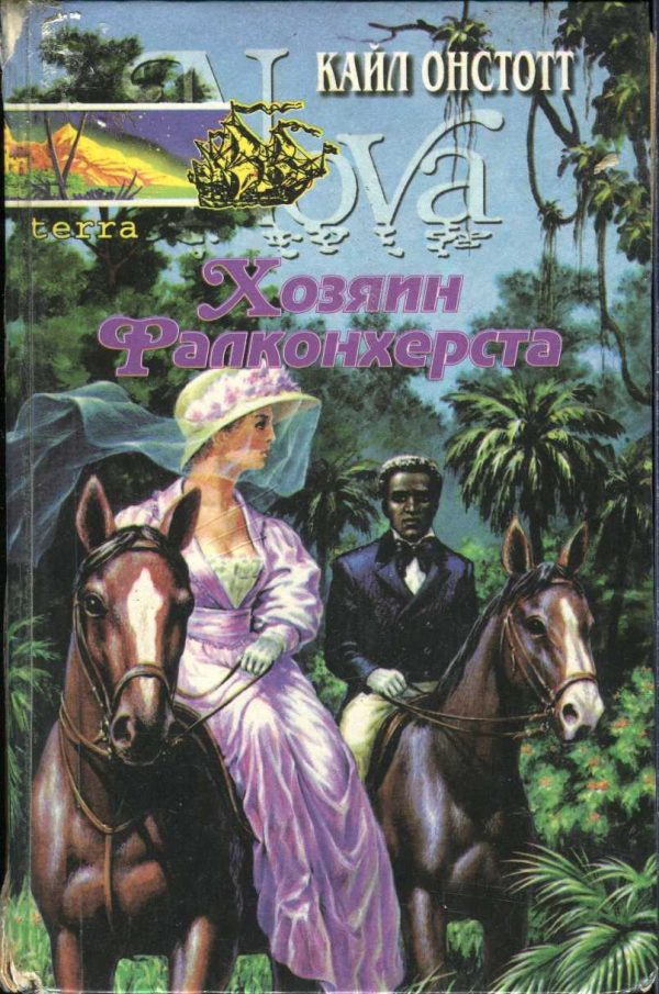 Обложка книги «Хозяин Фалконхерста»