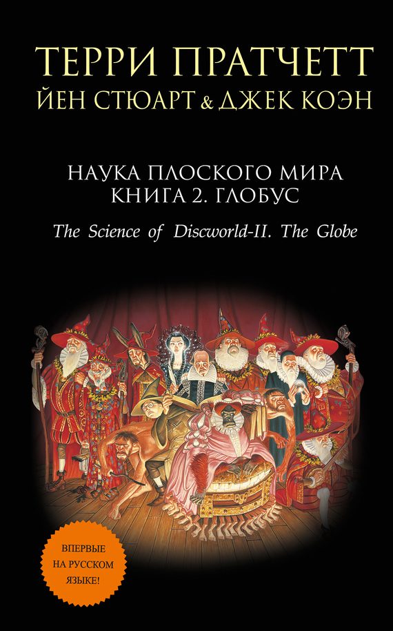 Обложка книги «Наука Плоского мира. Книга 2. Глобус»